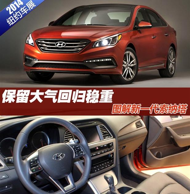 保留大氣回歸穩重,邵陽(yáng)天嬌圖解新一代索納塔