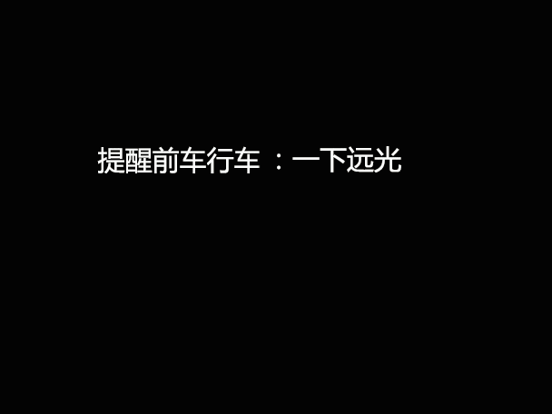 文明用車(chē) - 大燈連閃3下你知道什么意思嗎？