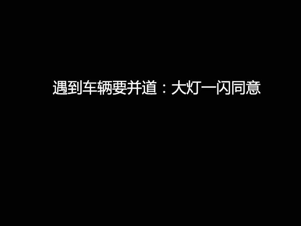 文明用車(chē) - 大燈連閃3下你知道什么意思嗎？
