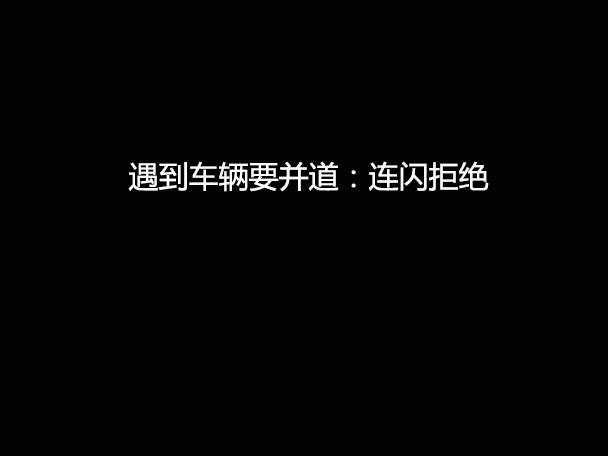 文明用車(chē) - 大燈連閃3下你知道什么意思嗎？