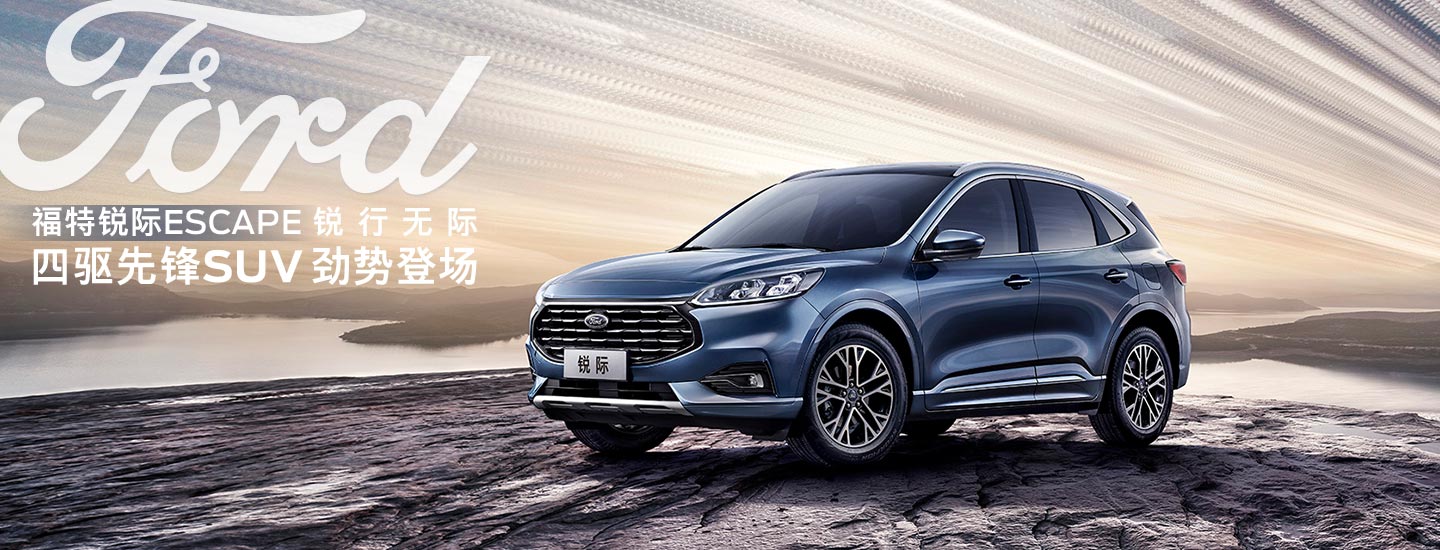 邵陽(yáng)長(cháng)安福特銳際ESCAPE - 四驅先鋒SUV，勁勢登場(chǎng)