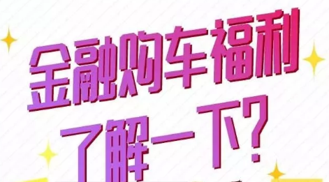 金融購車(chē)福利了解一下？